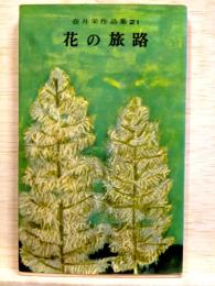 花の旅路　壷井栄作品集21
