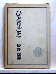 ひとりごと