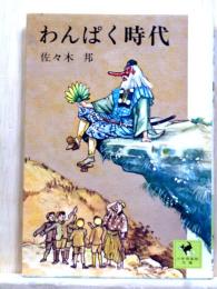 わんぱく時代　少年倶楽部文庫