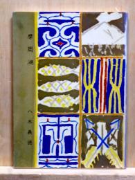 摩周湖　ぷやら新書　新装覆刻 第四巻