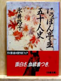 にっぽん亭主五十人史　講談社文庫