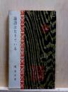 論語は生きている　河出新書