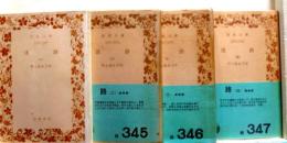 迷路　全4冊　岩波文庫