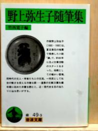 野上弥生子随筆集　岩波文庫
