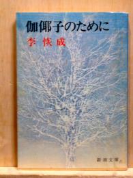 伽椰子のために　新潮文庫
