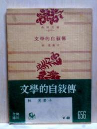 文學的自叙傳　角川文庫