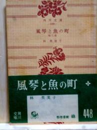 風琴と魚の町　他二篇　角川文庫
