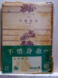 不惜身命  他二篇　角川文庫