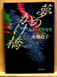 夢のかけ橋　晶子と武郎有情　文春文庫