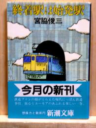 終着駅は始発駅　新潮文庫
