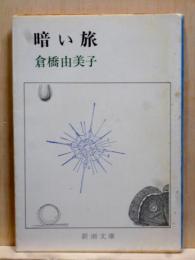 暗い旅　新潮文庫