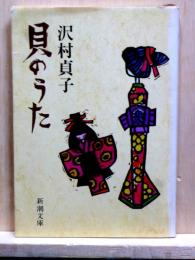 貝のうた　新潮文庫