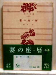 妻の座・暦　角川文庫