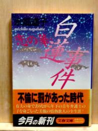 恋の華・白蓮事件　文春文庫