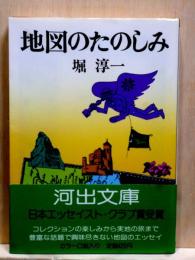地図のたのしみ　河出文庫
