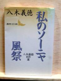 私のソーニャ・風祭　八木義徳名作選　講談社文芸文庫