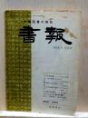 中国図書の雑誌 書報 1958年5月号