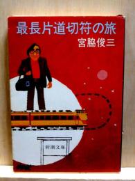 最長片道切符の旅　新潮文庫