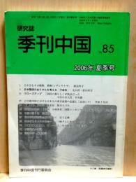 季刊中国　No85　2006年 夏季号　日中関係のありかたを考える他