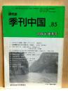 季刊中国　No85　2006年 夏季号　日中関係のありかたを考える他