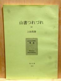 山書つれづれ　30