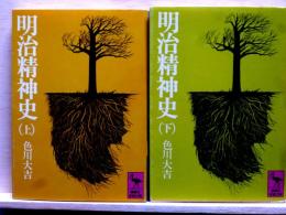 明治精神史　上下　講談社学術文庫