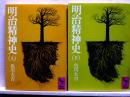 明治精神史　上下　講談社学術文庫