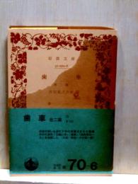 歯車　他二篇　岩波文庫