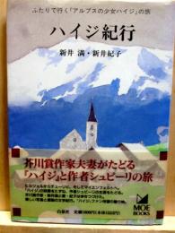 ハイジ紀行　二人で行く『アルプスの少女ハイジ』の旅