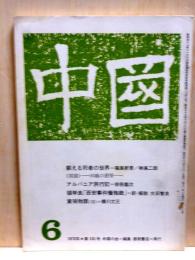 中国　1972年6月号　第103号