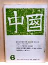 中国　1972年6月号　第103号