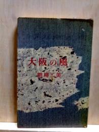 大阪の風　ロマンブックス