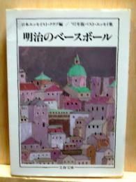 明治のベースボール　92年版ベストエッセイ集　文春文庫