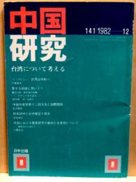中国研究　141　1982・12　台湾について考える