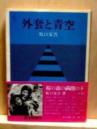 外套と青空　角川文庫