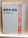 地獄変・偸盗　他4篇　新潮文庫
