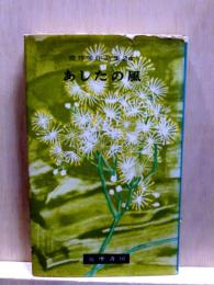 あしたの風　壷井栄作品集24