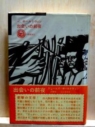 出会いの前夜　太陽選書