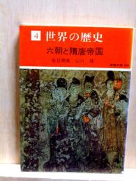 世界の歴史4　六朝と隋唐帝国　教養文庫