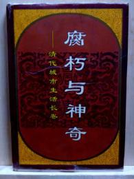 腐朽与神奇　清代城市生活長巻