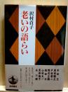 老いの語らい　対談・幸田文、原田勝正、戸板康二、郡司正勝、堀田力、山田太一、黒柳徹子、永六輔