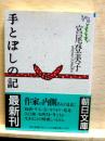 手とぼしの記　朝日文庫