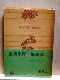 播州平野・風知草　角川文庫　改版