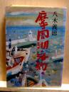 摩周湖・海豹　他・劉廣福他4篇　旺文社文庫