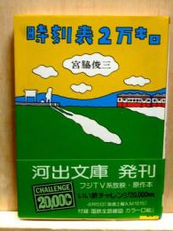 時刻表2万キロ　河出文庫