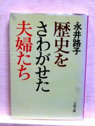 歴史をさわがせた夫婦たち　文春文庫