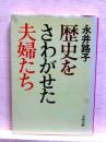 歴史をさわがせた夫婦たち　文春文庫
