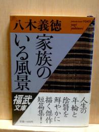 家族のいる風景　福武文庫