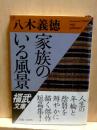 家族のいる風景　福武文庫