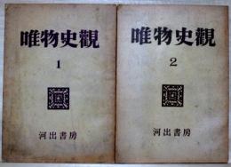唯物史観　1、2　二冊